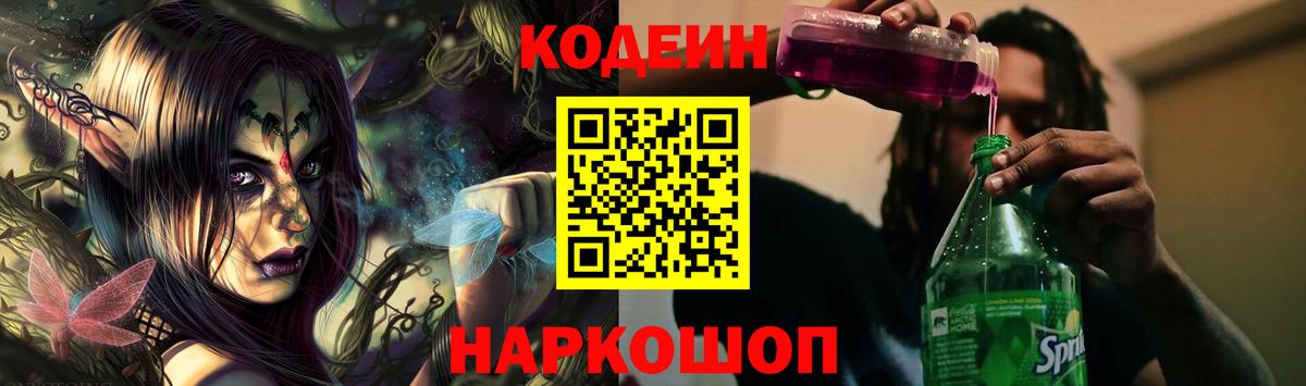 Кодеиновый сироп Lean напиток Lean (лин)  Вход с VPN  Кодеин Purple Drank  Владикавказ 